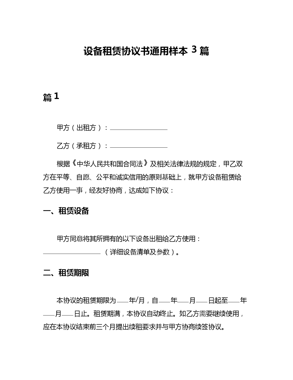 设备租赁协议书通用样本3篇